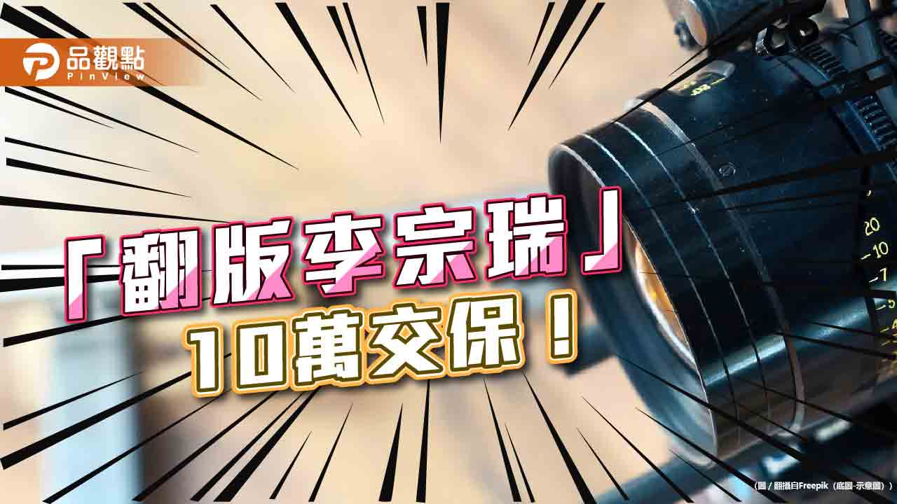 保護加害者？「李宗瑞翻版」富二代迷姦偷拍10萬交保  被害人恐懼