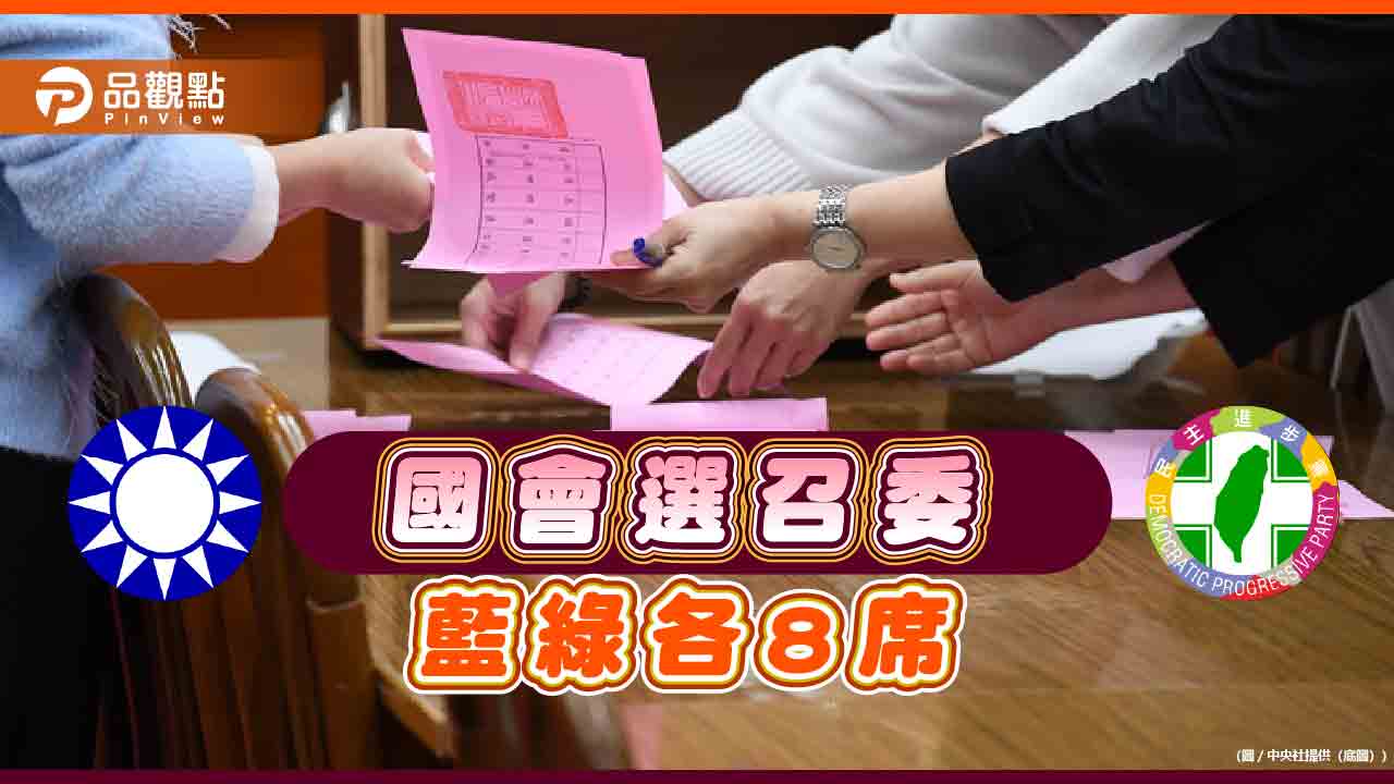 國會焦土對決？召委藍綠各8席 白營選邊態度曖昧