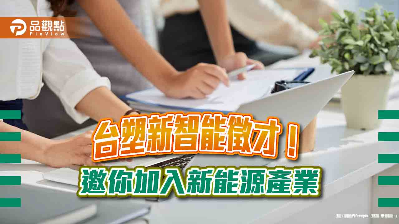 台塑新智能校園徵才！擴大招募近700人　要找這5大類人才