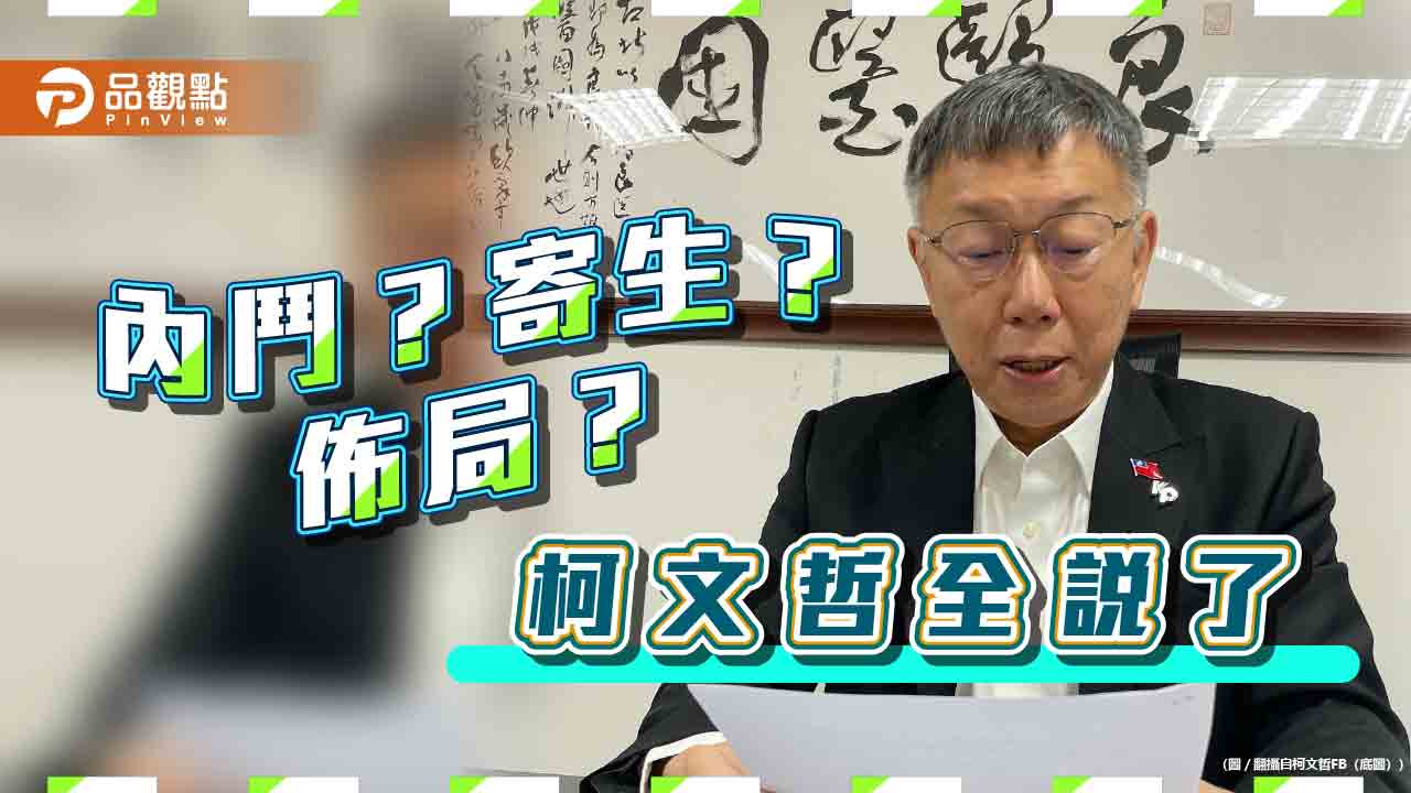 柯文哲說了！駁「寄生國會」、黨鬧內鬥 預告北中南拓點「小草咖啡店」