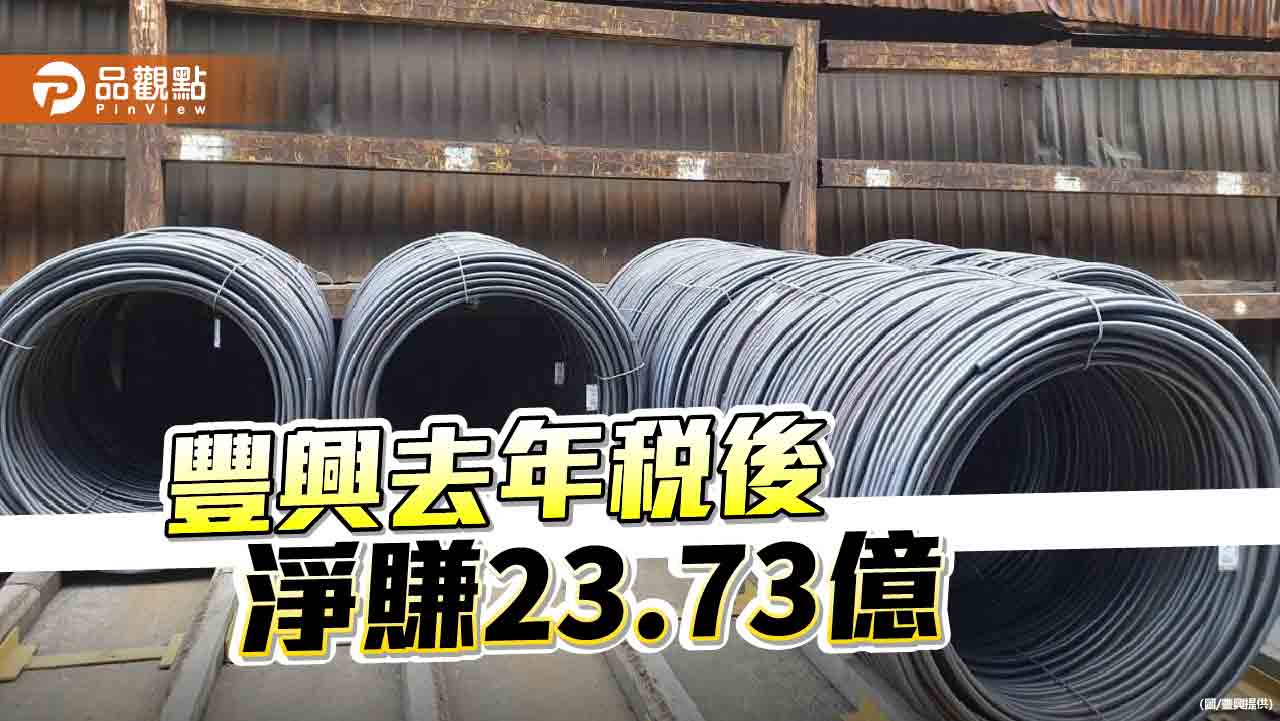 豐興去年稅後淨利23.73億  每股稅後淨利4.08元