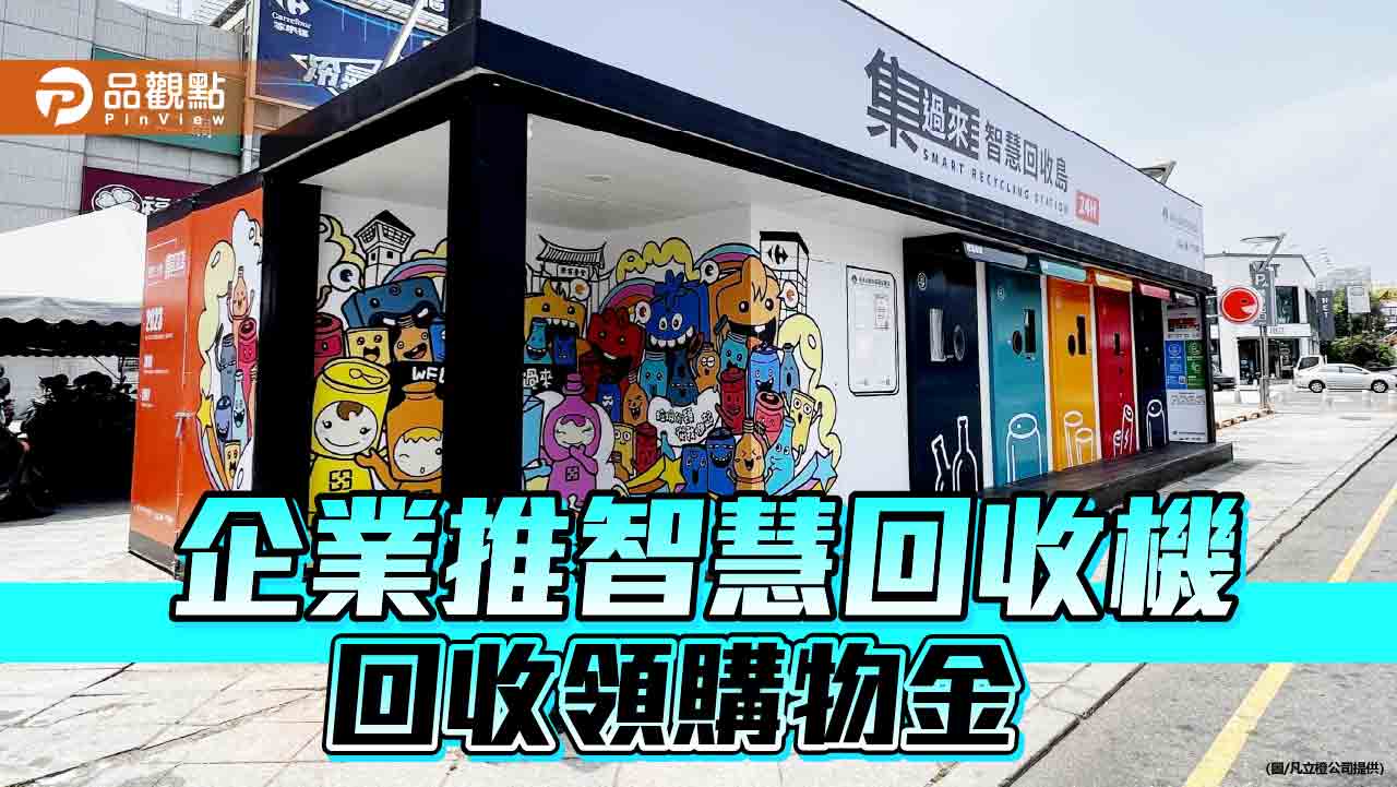 迎循環經濟變革！台企業推智慧回收機 AI自動分揀廢資源、領回收金