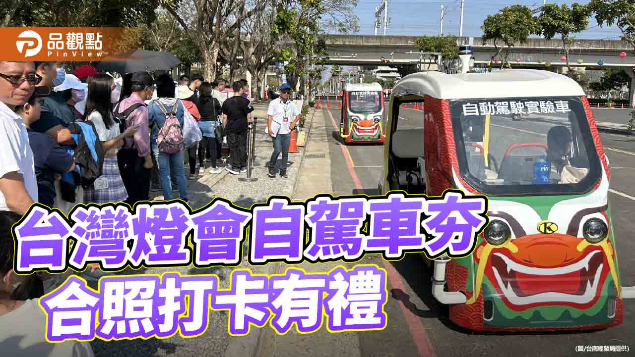 台灣燈會自駕車人氣旺 合照打卡抽好禮