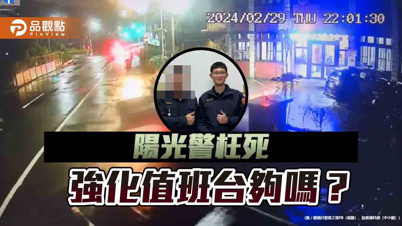 警枉死！值班台遭檢討 葉毓蘭轟政府：撥些零頭強化勤備