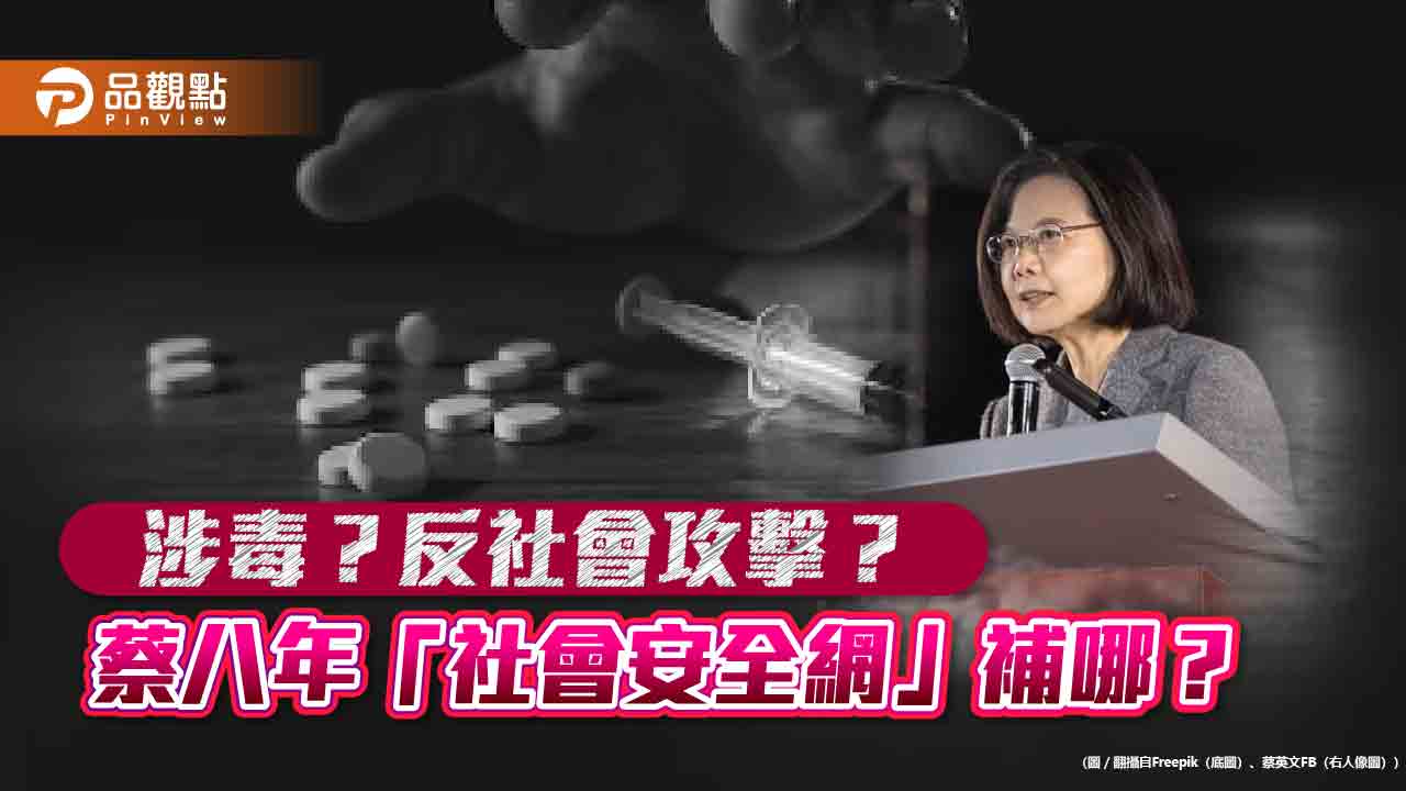 蔡政府「社會安全網」補八年 反社會攻擊警所添亡魂