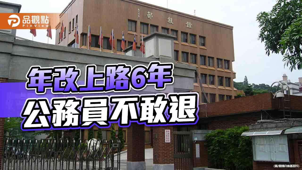 總退休率逐年降！年改致公部門高齡化　人員新陳代謝慢