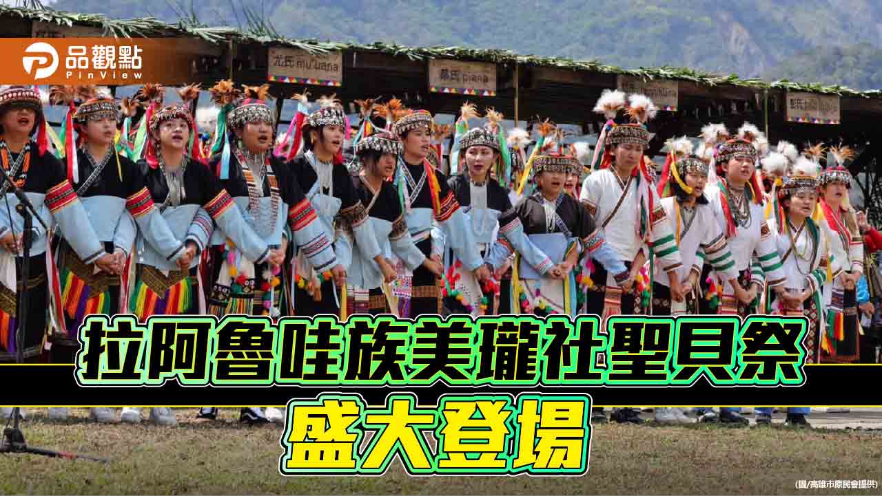 拉阿魯哇族年度最大祭典  美瓏社聖貝祭高雄桃源區盛大登場