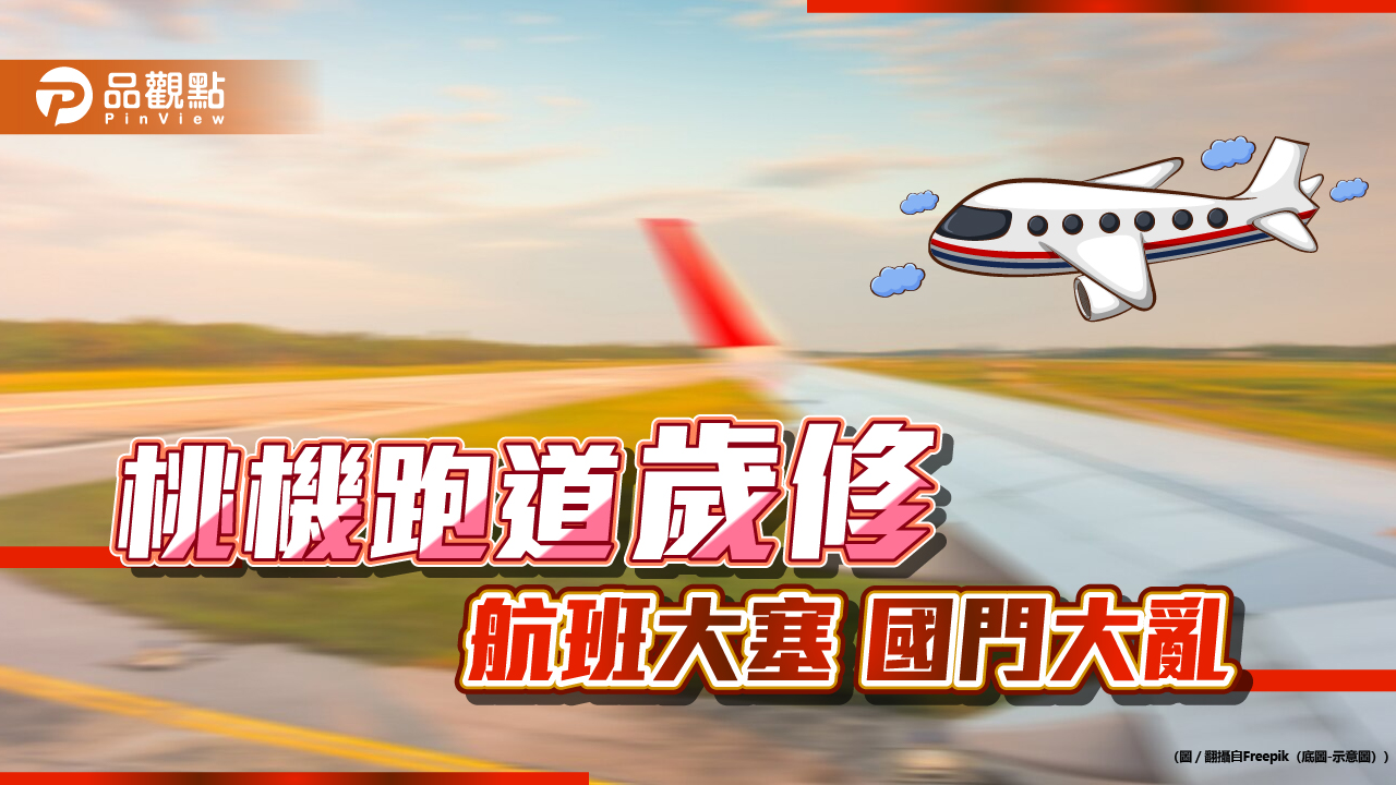 國門大亂！桃機跑道歲修關閉  旅客怒航班延誤行程 網問：航班公司問題大？