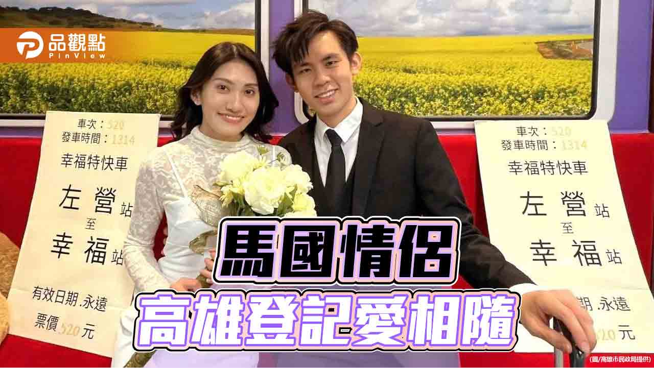 紀念在台特殊緣分  馬國情侶飛高雄登記結婚