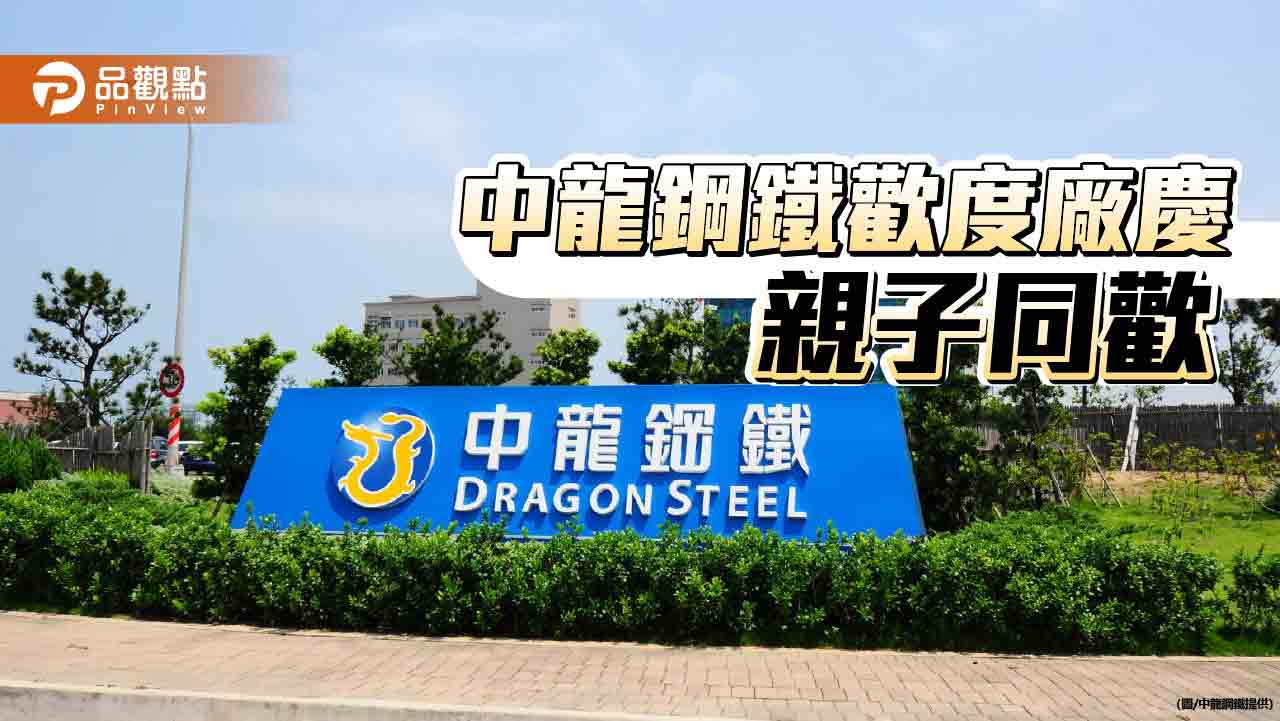 中龍鋼鐵歡慶廠慶親子同歡  董事長黃建智：感謝同仁努力