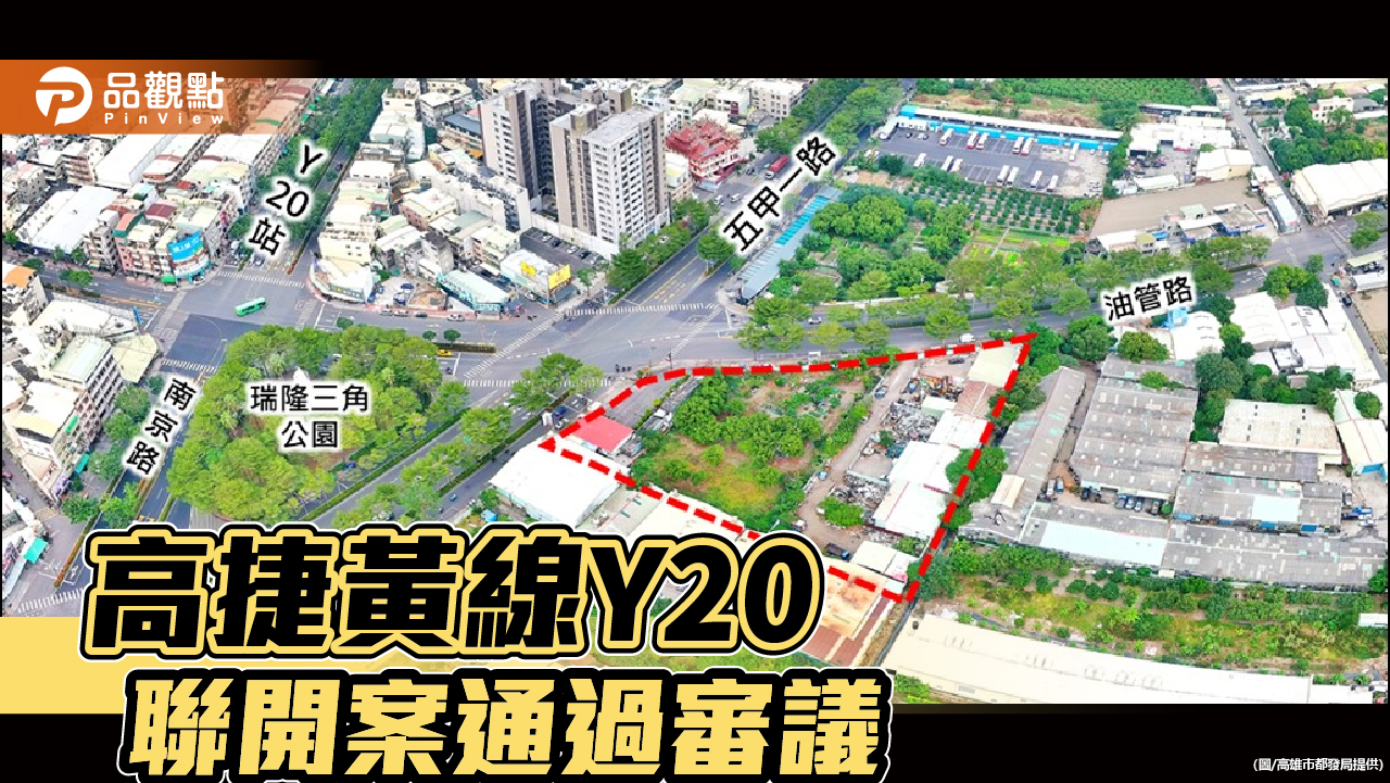 加速TOD發展  高市都委會審議通過捷運黃線Y20聯開案