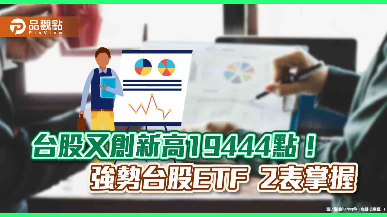 強勢台股ETF統計表秒懂！近月10強漲幅9.2％起跳　34檔股價創新高