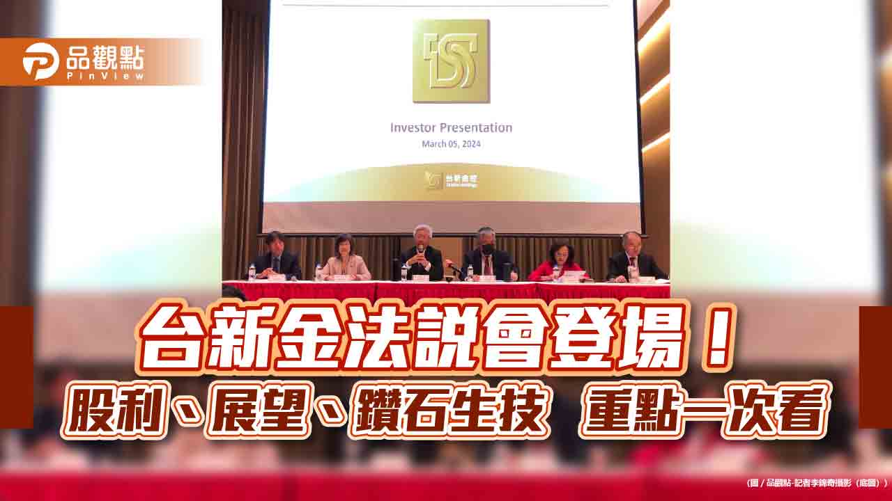 台新金股利擬維持55％現金＋45％股票！總座樂觀看配發率　鑽石生技持股這樣說