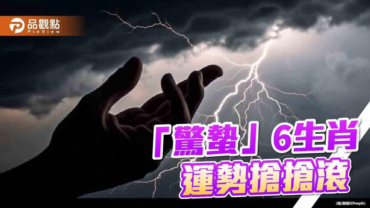 2024「驚蟄」到！ 命理師：6生肖 震驚百里 強力吸粉