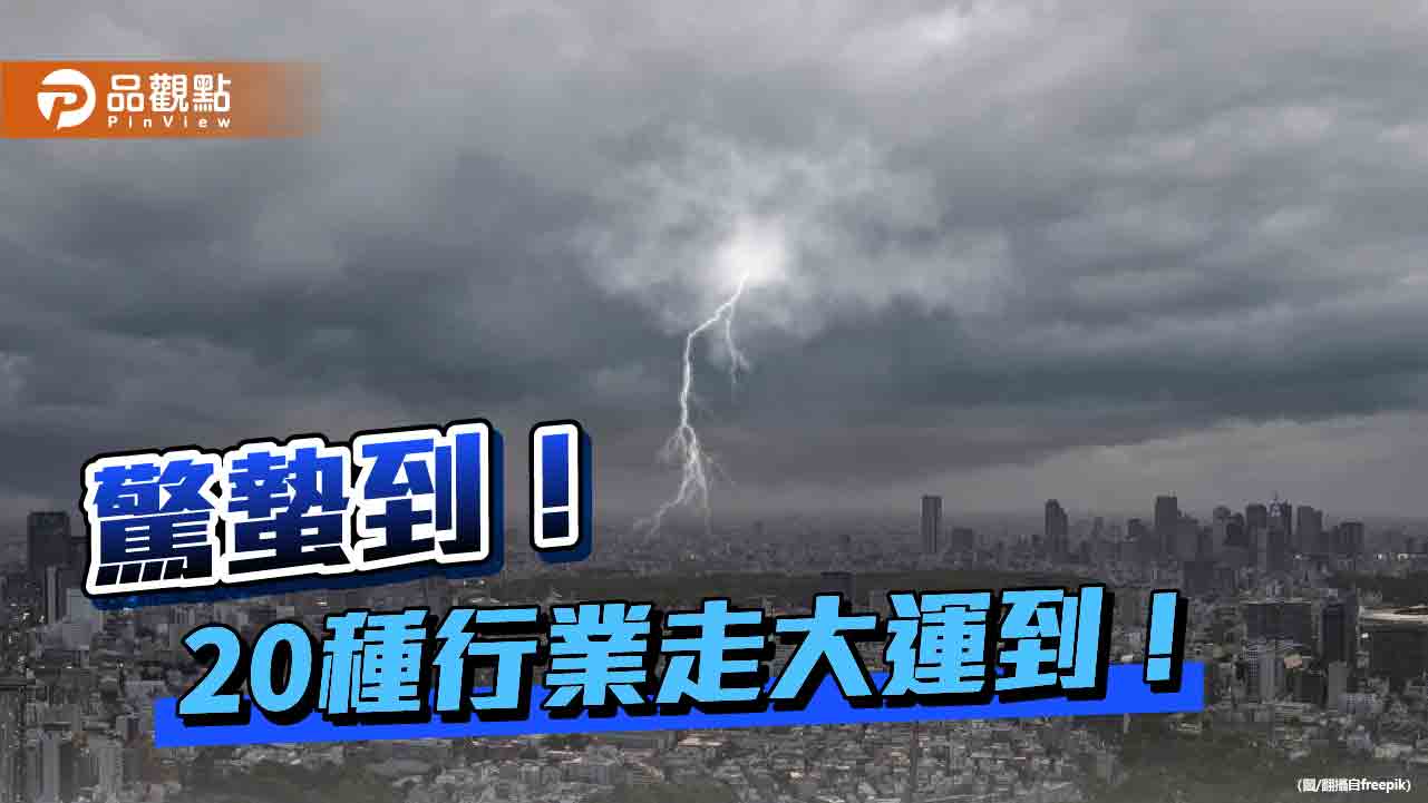 今驚蟄到！命理老師：20種行業走大運 7星座走好運 有福者易中獎