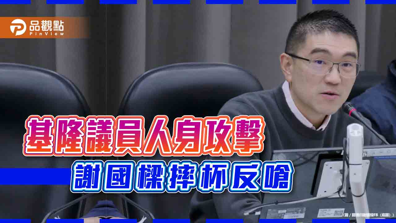 己提告林右昌,謝國樑不爽議員攻擊摔杯反嗆