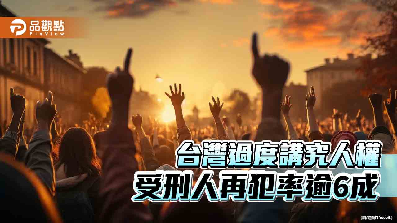 台監重視人權　受刑人難教化！黃明鎮：借鏡新加坡注重懲罰性管教