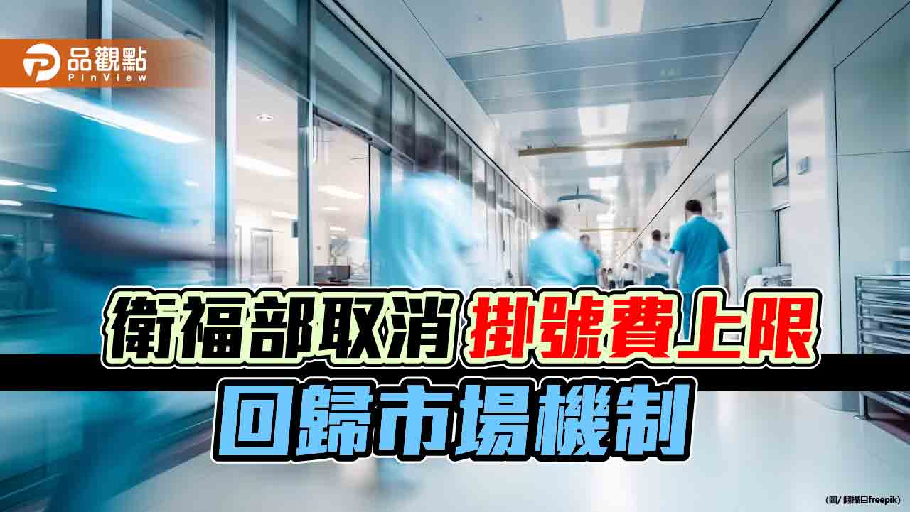 調整掛號費免報備！醫療院所「處恐怖平衡邊緣」　衛福部：不敢亂漲價