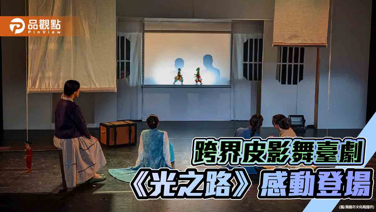 跨界皮影舞臺劇《光之路》 駁二小劇場感動演出