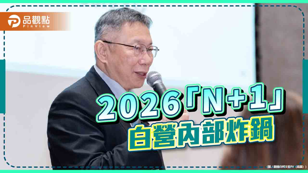 茶壺風暴！柯文哲喊「N+1」黨內炸鍋 網酸：2026還有空間?