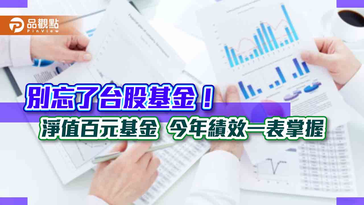 台股基金也有好成績！31檔淨值站上百元　這檔1年績效56％