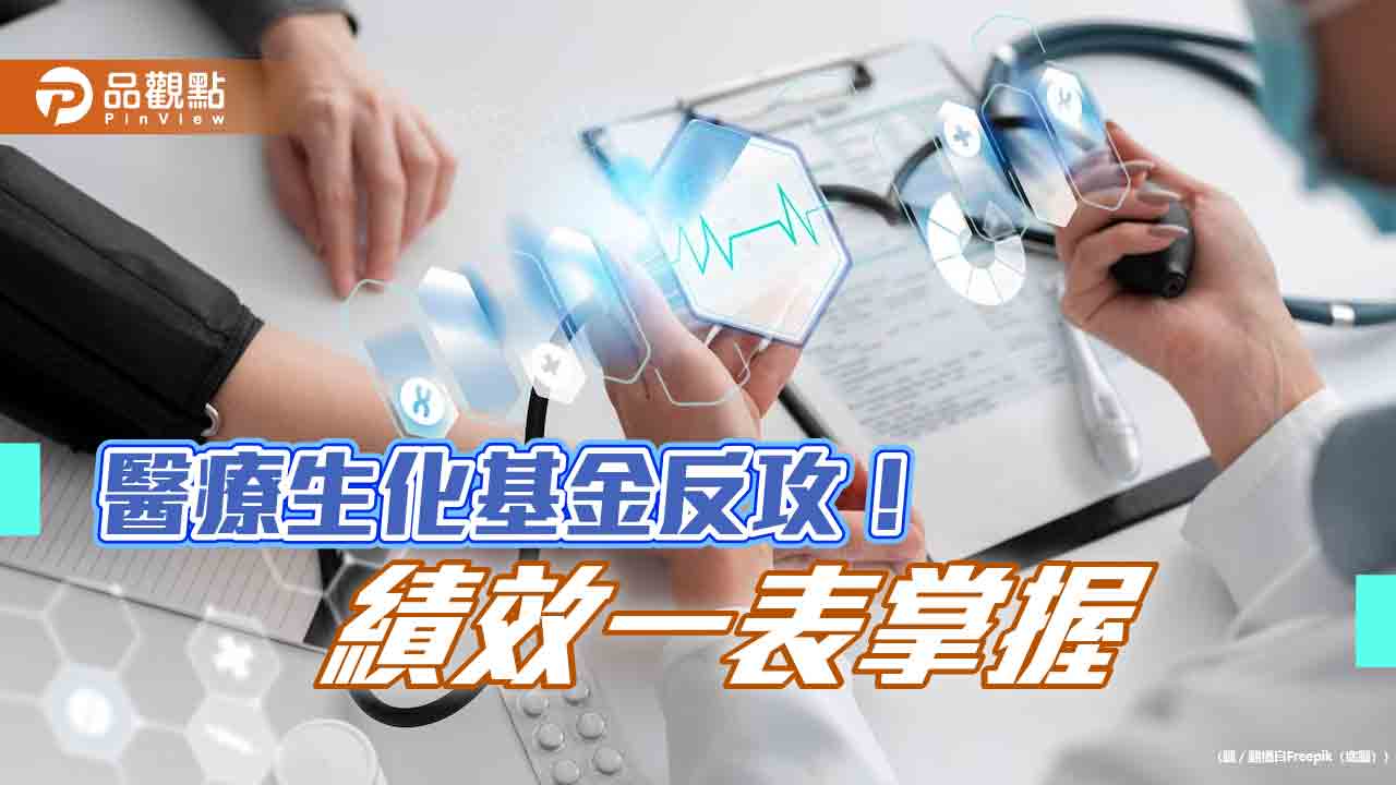 保德信醫療生化基金規模衝破百億元！今年來漲幅14.7％　經理人這樣說