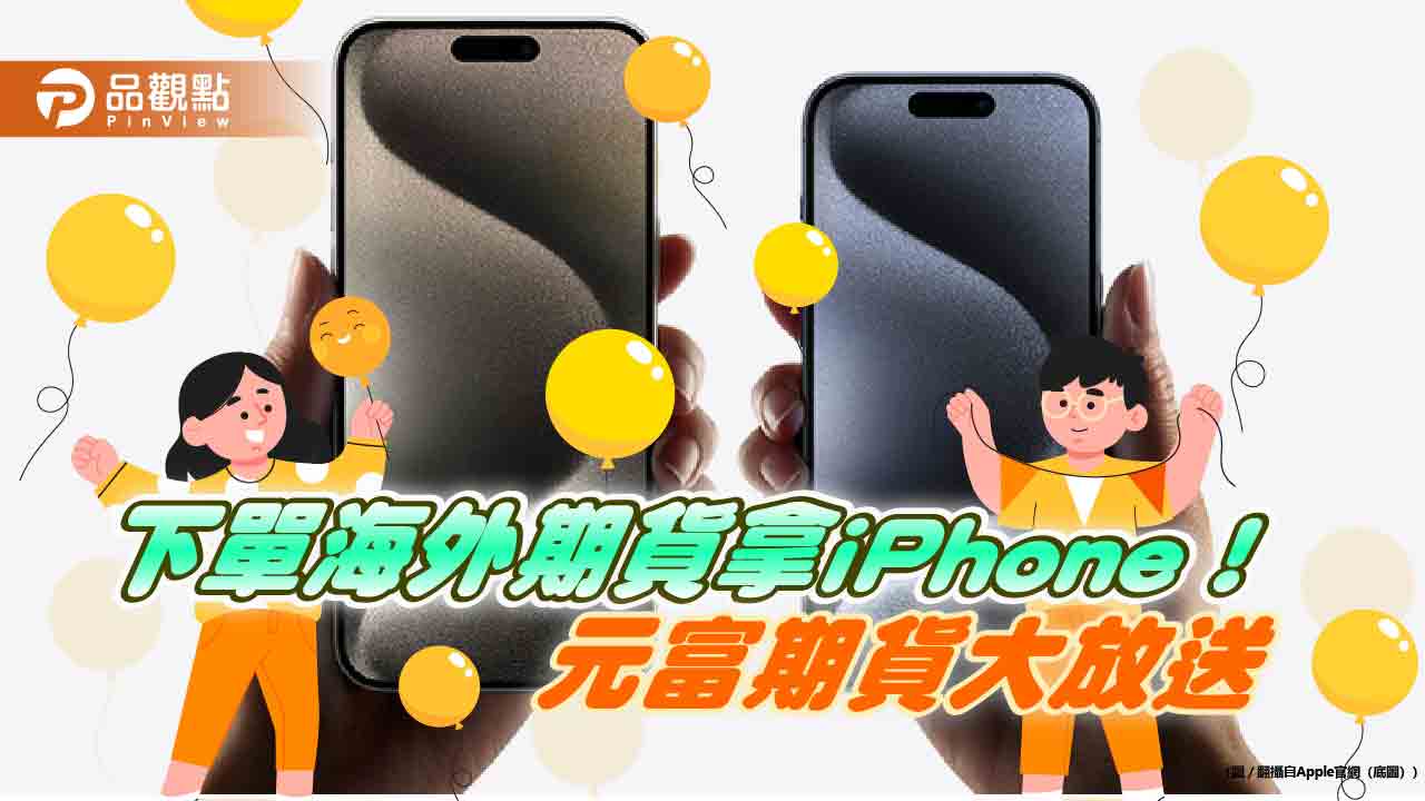 iPhone 15 Pro Max只送不抽！元富期貨賀歲活動　獎品獎金大放送