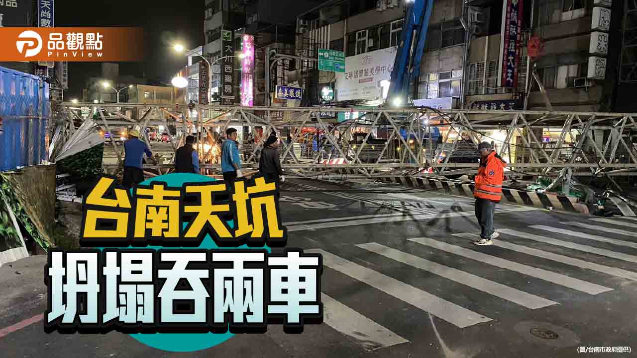 台南工地意外天坑吞兩車 市府停工開罰 業者：全力負責