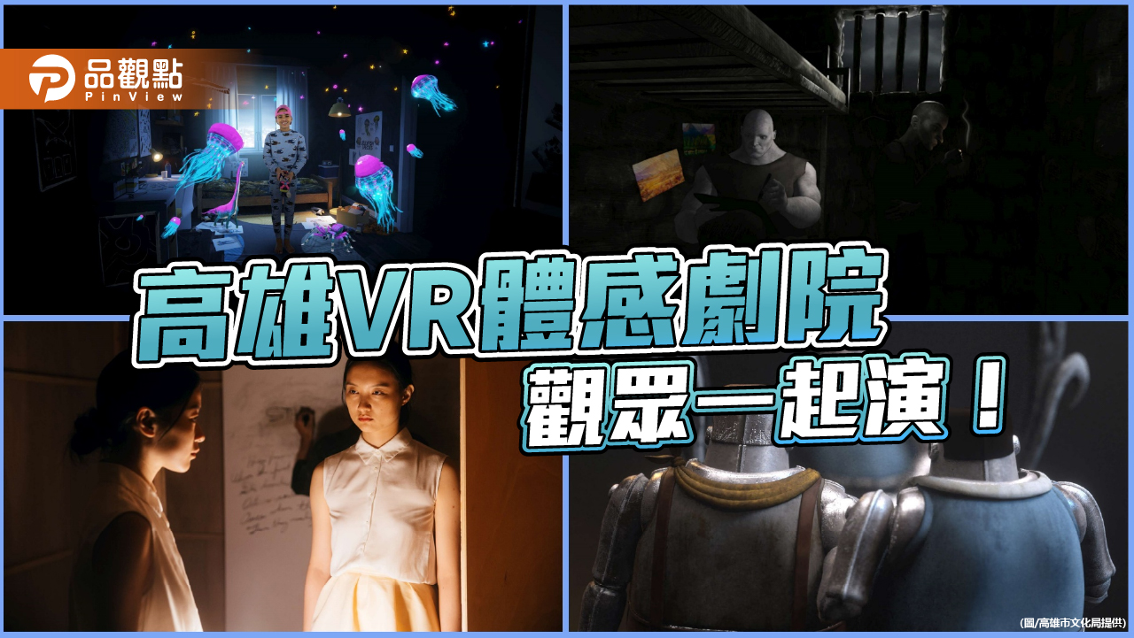 觀眾一起演!  高雄電影館VR體感劇院新檔上映