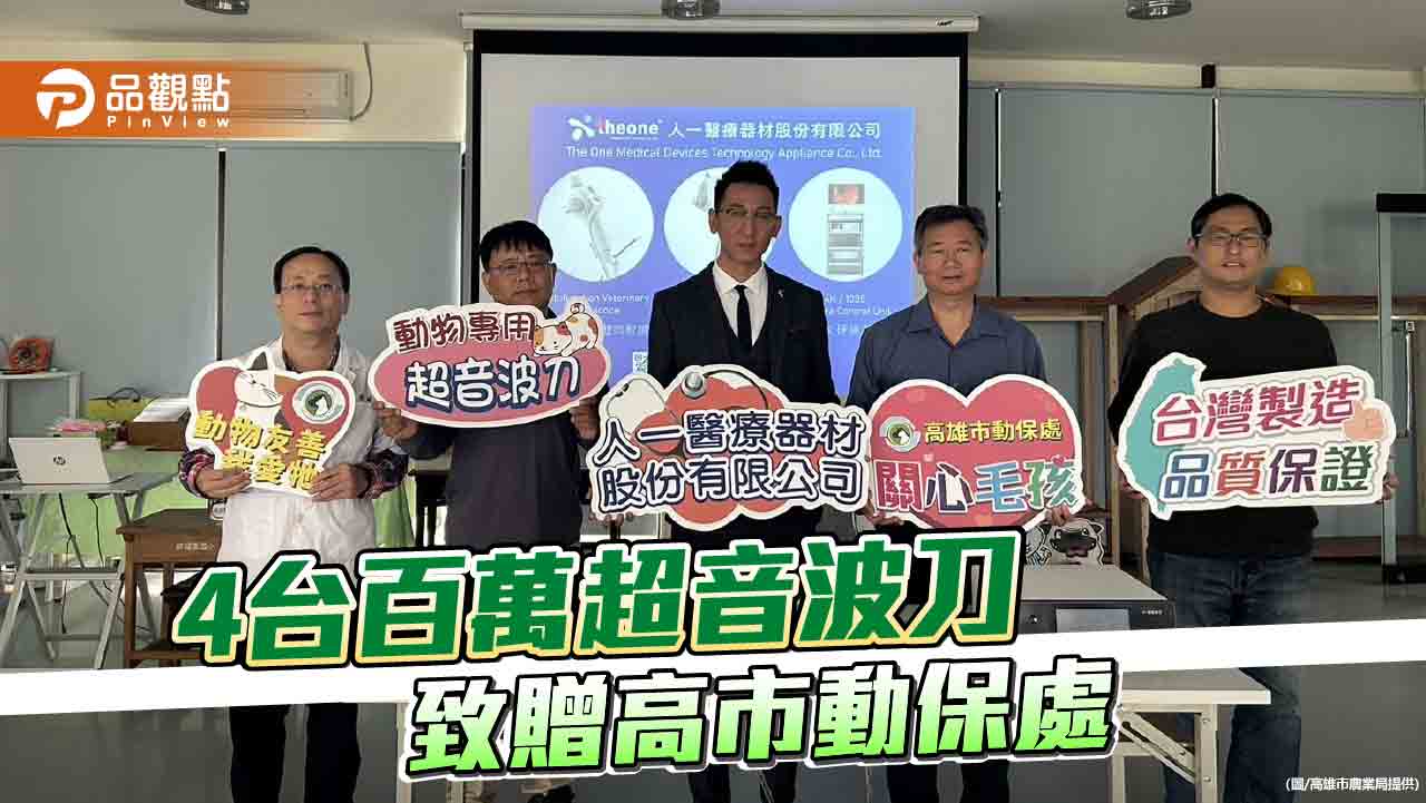 醫療器材公司贈超音波刀  提升高市動保處動物醫療福利