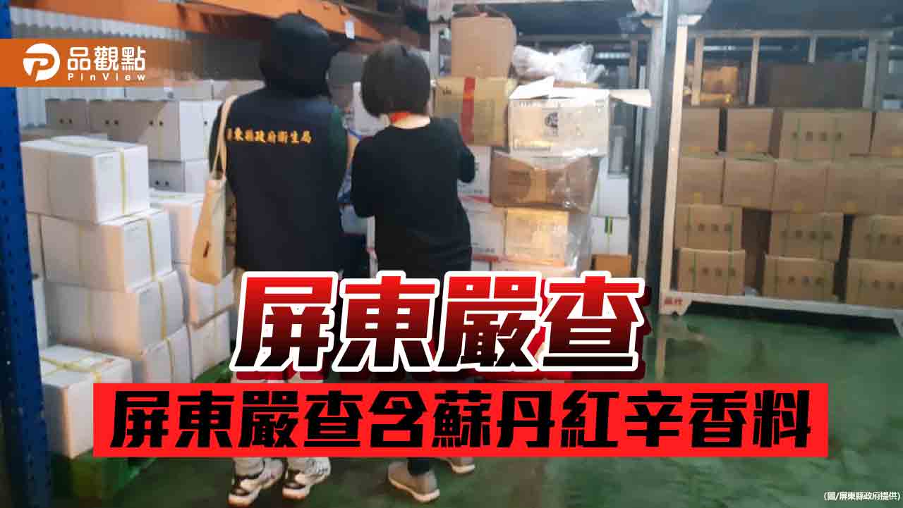 禁絕蘇丹紅    屏東學校機構禁用辛香料