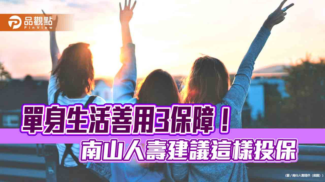 單身女性投保攻略！南山人壽建議善用3保障　找到專屬自己依靠