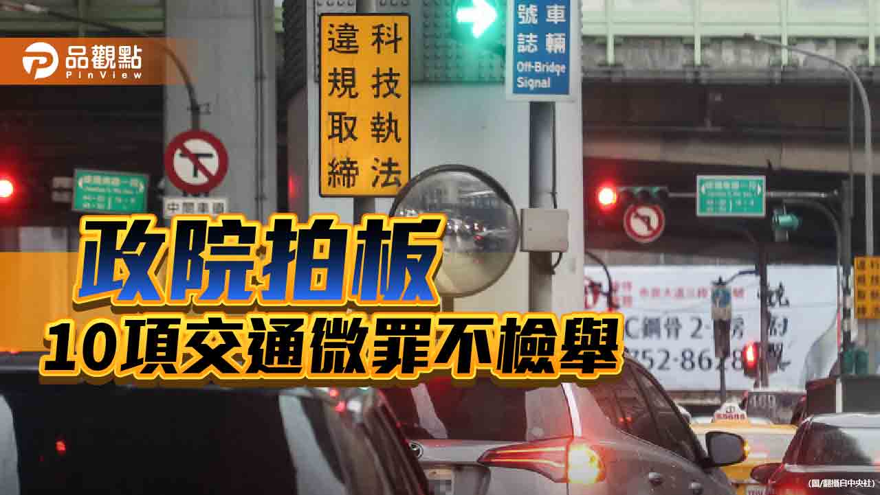 政院修法10項交通微罪不檢舉、不記點　路權團體：大違停時代來臨