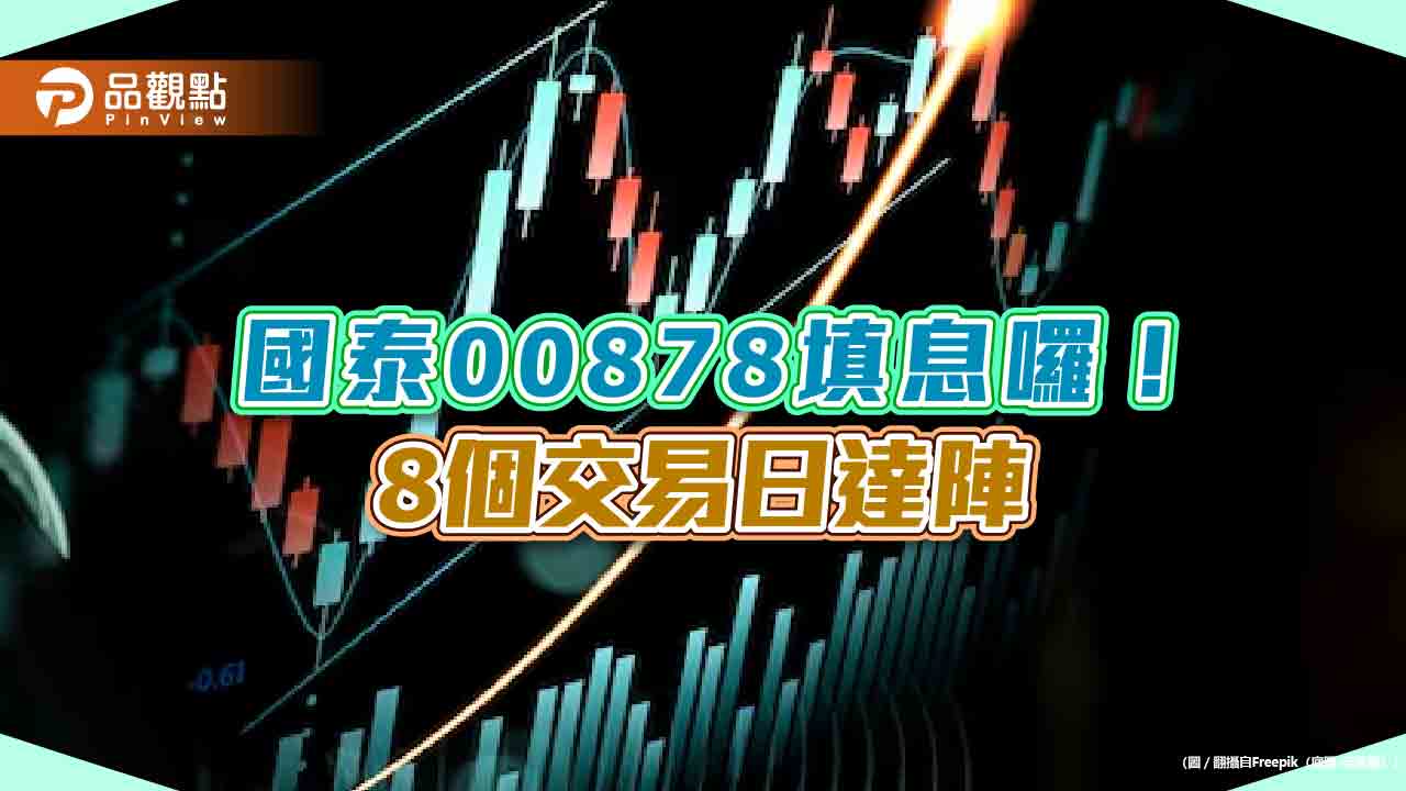 123萬受益人同樂！國泰00878今填息　國泰00770同步達陣