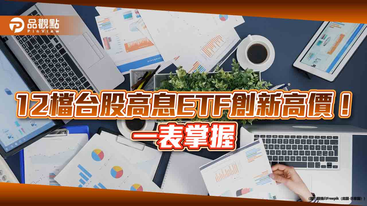 12檔台股高息ETF領先創新高！今天跟著台股急殺　群益00919經理人這樣說