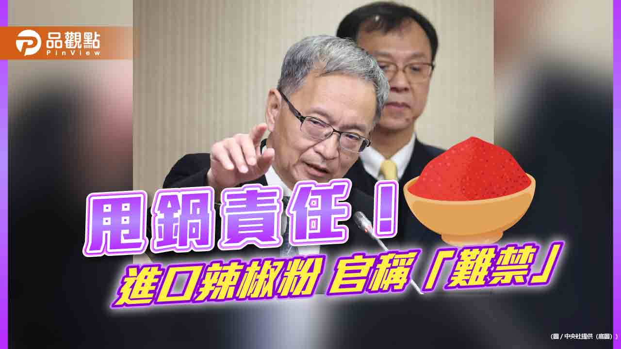 蘇丹紅風暴！薛瑞元稱「難禁」進口 網轟：把關才是問題