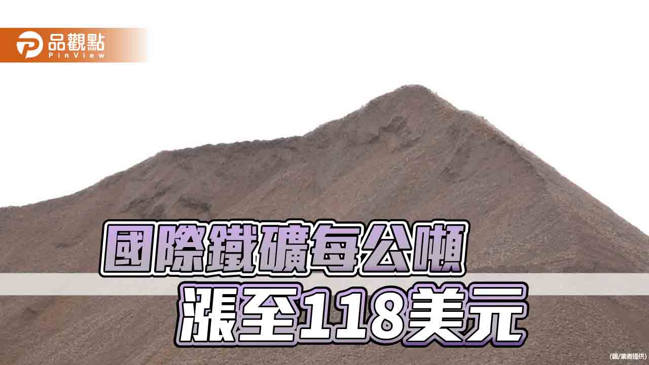 大陸鐵礦進口增 國際鐵礦站上每公噸118美元