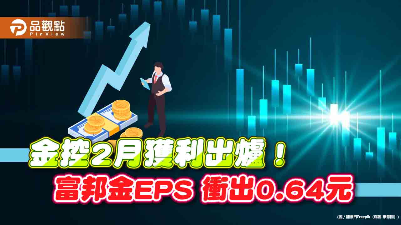 富邦金前2月EPS大賺1.72元居冠！國泰金、中信金名列前茅　金控獲利一表看懂