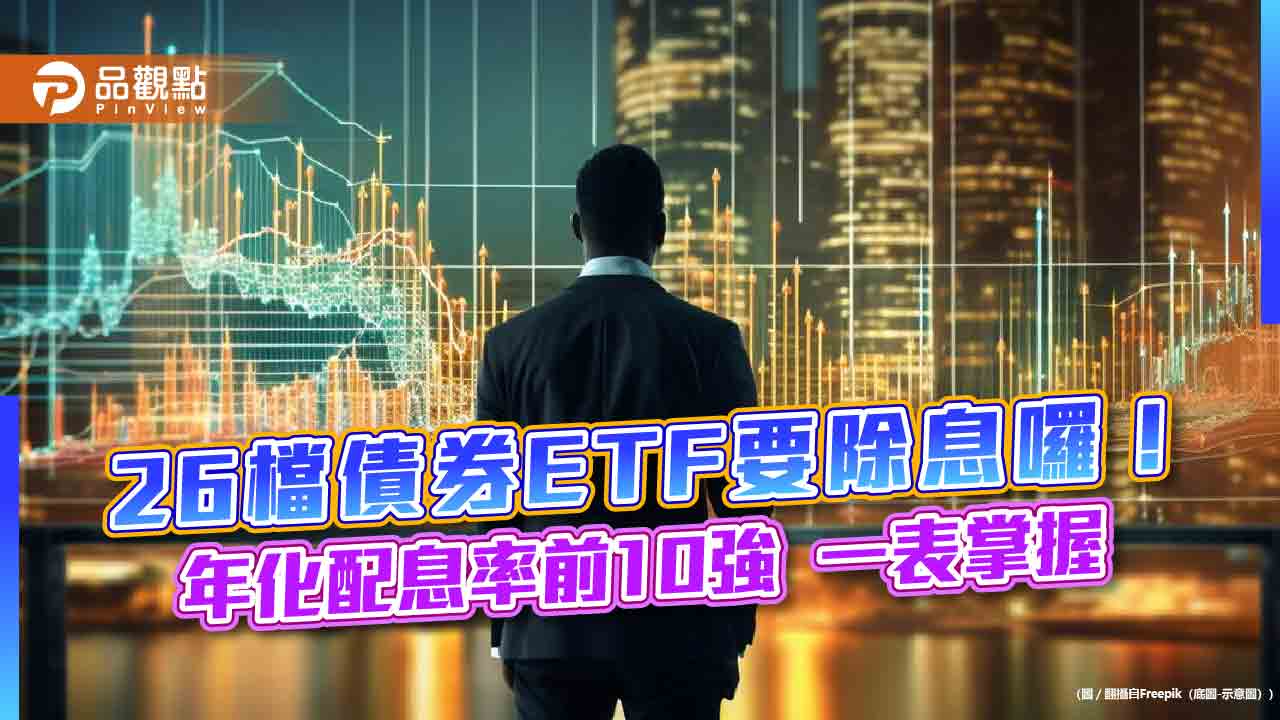 26檔債券ETF本月除息！年化配息率逾4.6％者一表掌握　00937B居冠