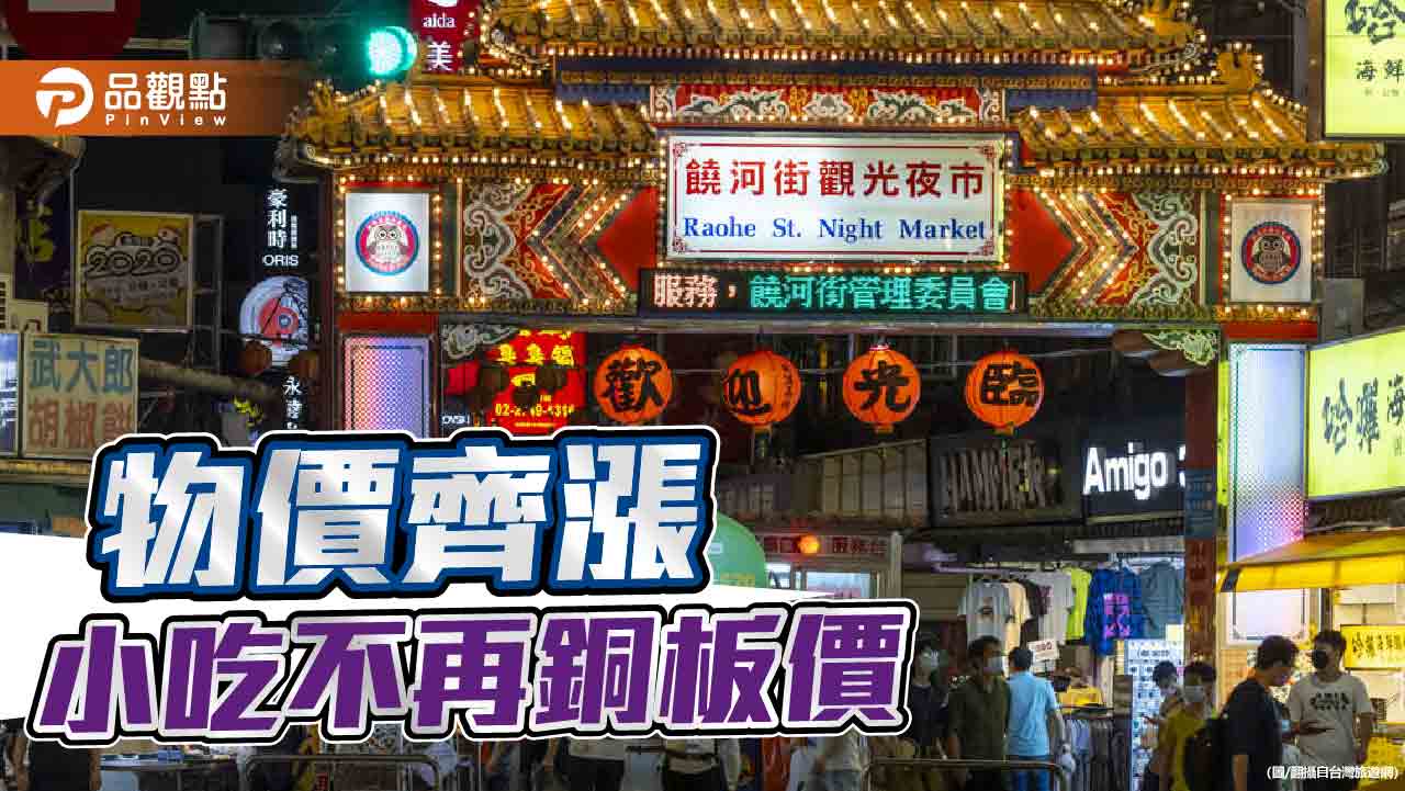 平民變「貧民」！夜市小吃不廉價　消費者感嘆「物價回不去了」