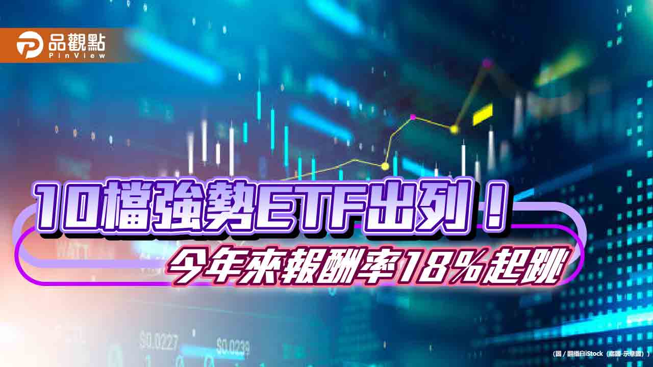 強勢ETF一表掌握！國泰00830、兆豐00911今年來含息報酬逾26.7％　法人這樣看