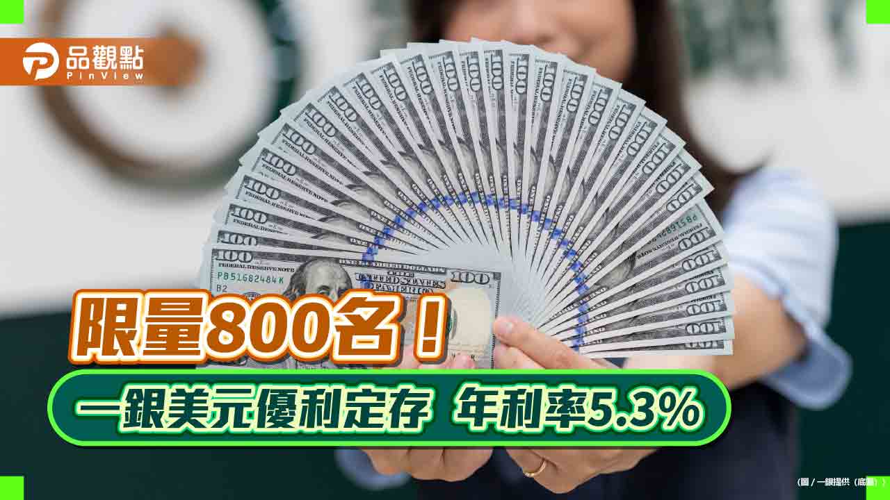 一銀推5.3％植樹節美元優利定存！限額1千美元、存期100天　年利率5.3％