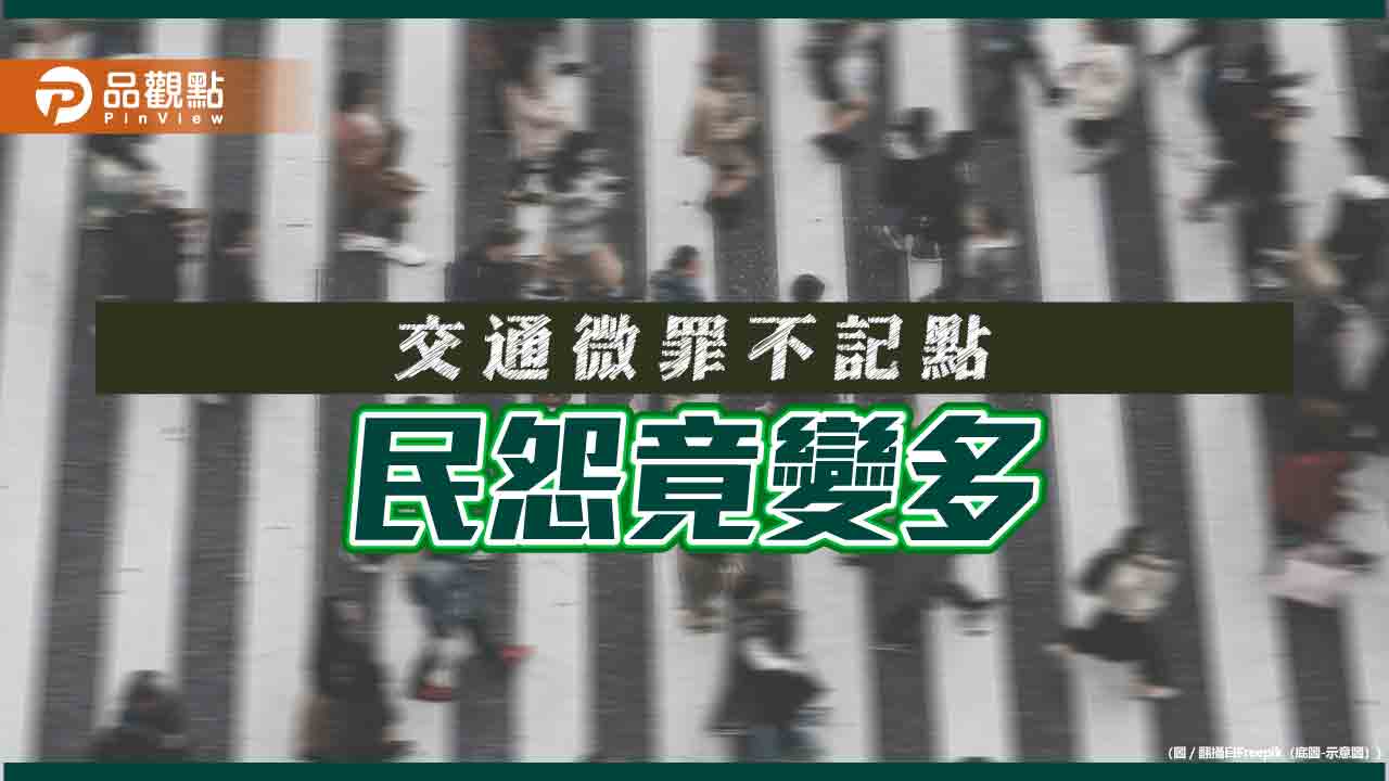 交通微罪不記點不予檢舉，民怨兩樣情