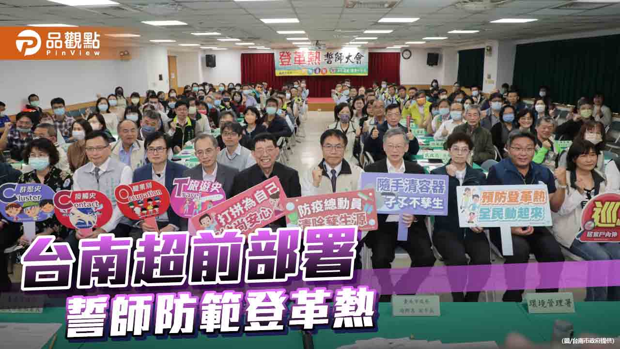 台南登革熱防疫超前部署！黃偉哲召開誓師大會