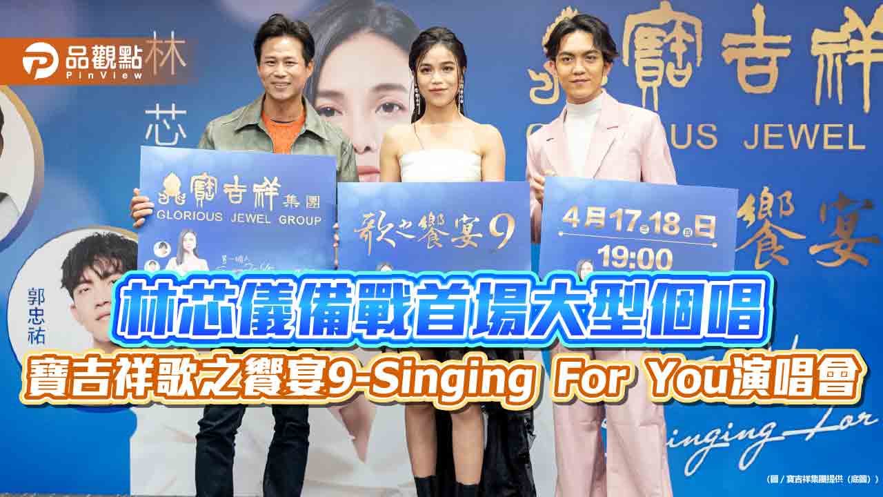 林芯儀備戰首場大型個唱 寶吉祥歌之饗宴9-Singing For You演唱會