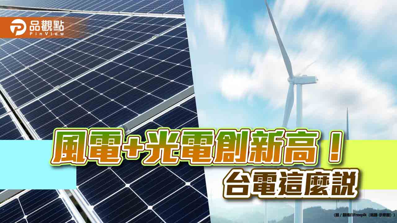 風光發電突破10.5GW創新高！超越燃煤發電量　綠能滲透率維持35%-40%