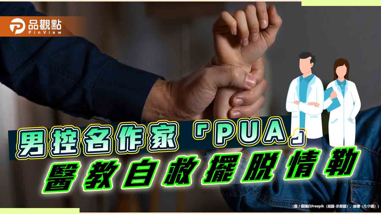 男控名作家「PUA」勒索侵害！擺脫毒關係 醫師破解有招