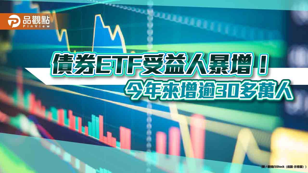 債券ETF受益人破140萬創新高！增加數前10大一表看懂　00937B最受寵  