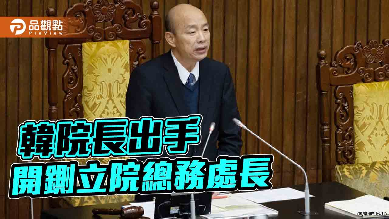 工程頻傳爭議！韓國瑜整頓立院風氣　總務處長周傑遭拔官