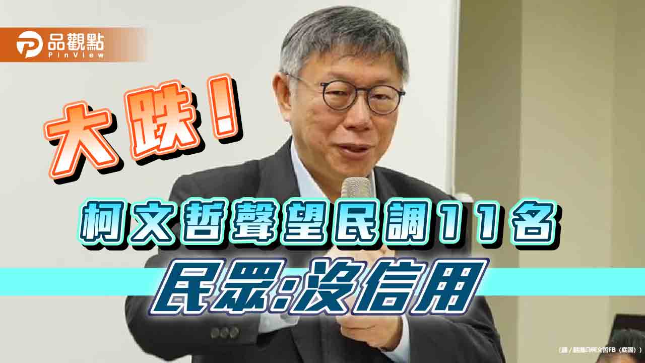 政治人物聲望民調，柯P排名大降11名，民眾：沒信用